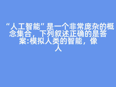 人工智能 概念解讀與應用分類