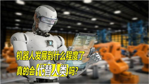 機器人發展到什么程度了？人工智能真的會對人類造成危險嗎？